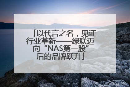 以代言之名，见证行业革新——绿联迈向“NAS第一股”后的品牌跃升
